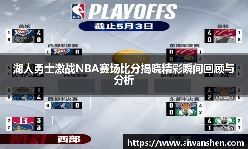 湖人勇士激战NBA赛场比分揭晓精彩瞬间回顾与分析
