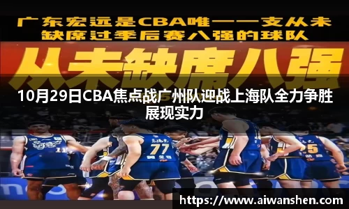 10月29日CBA焦点战广州队迎战上海队全力争胜展现实力