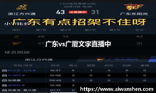 广东vs广厦文字直播中