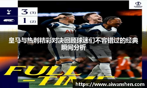 皇马与热刺精彩对决回顾球迷们不容错过的经典瞬间分析