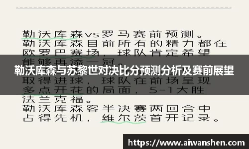 勒沃库森与苏黎世对决比分预测分析及赛前展望