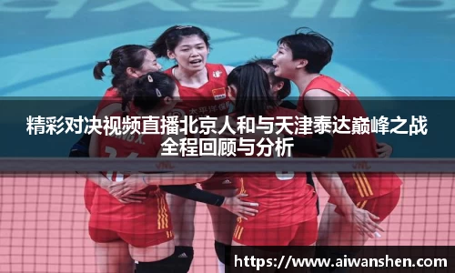 精彩对决视频直播北京人和与天津泰达巅峰之战全程回顾与分析