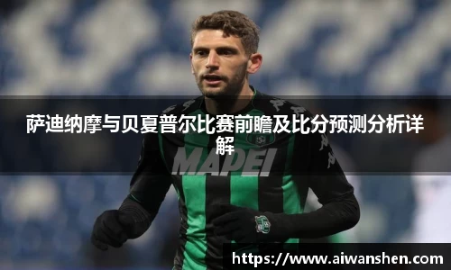 萨迪纳摩与贝夏普尔比赛前瞻及比分预测分析详解